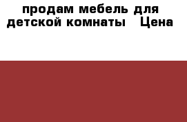 продам мебель для детской комнаты › Цена ­ 5 000 - Ставропольский край, Ессентуки г. Мебель, интерьер » Детская мебель   